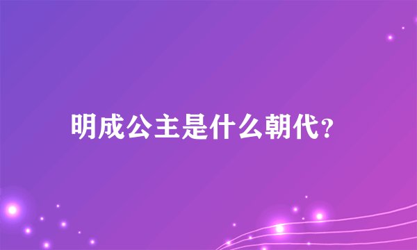明成公主是什么朝代？