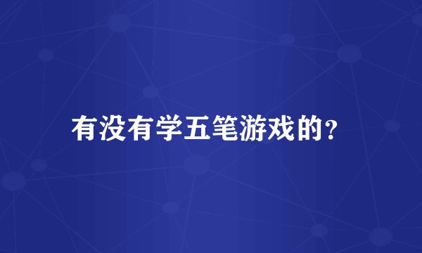 有没有学五笔游戏的？