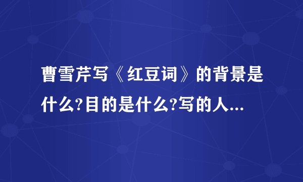 曹雪芹写《红豆词》的背景是什么?目的是什么?写的人物是谁?