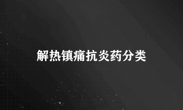 解热镇痛抗炎药分类
