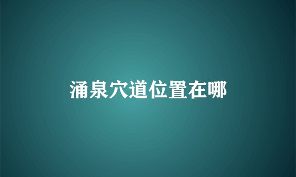 涌泉穴道位置在哪