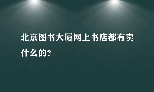 北京图书大厦网上书店都有卖什么的?