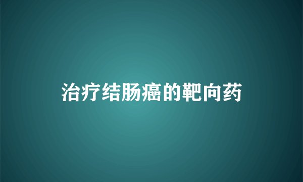 治疗结肠癌的靶向药