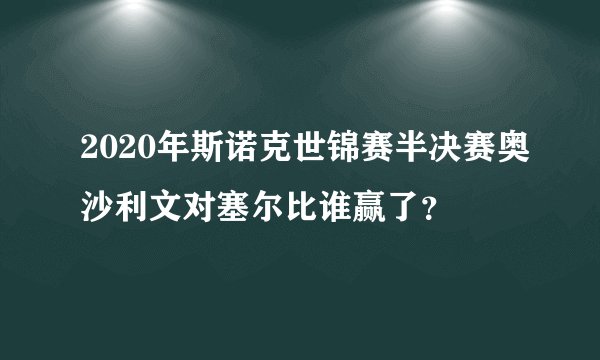2020年斯诺克世锦赛半决赛奥沙利文对塞尔比谁赢了？