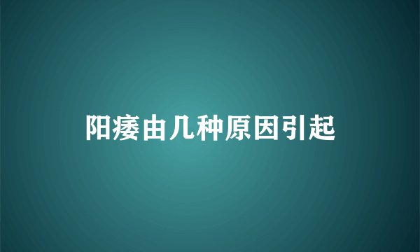 阳痿由几种原因引起
