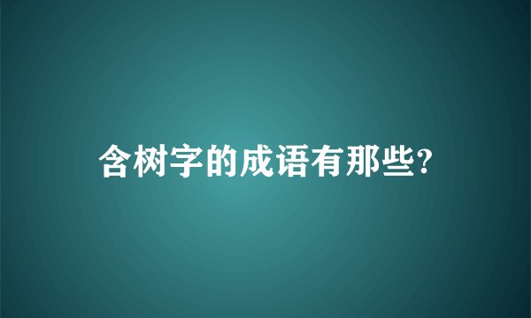 含树字的成语有那些?