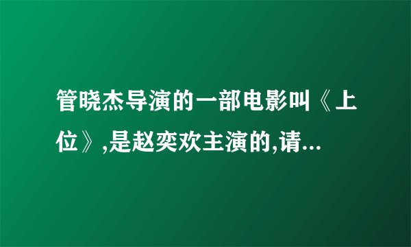 管晓杰导演的一部电影叫《上位》,是赵奕欢主演的,请问是哪编小说改编的？