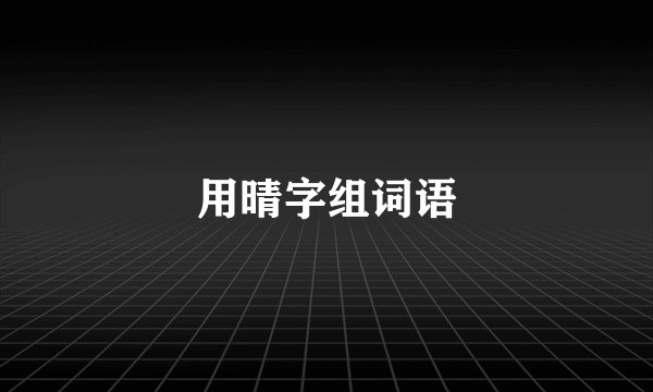 用晴字组词语