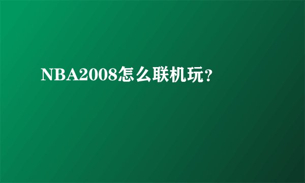 NBA2008怎么联机玩？