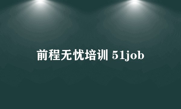 前程无忧培训 51job