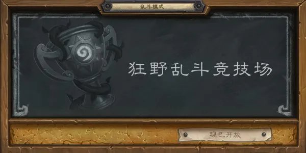 狂野乱斗竞技场再次开放 快来火炉边战个痛快吧