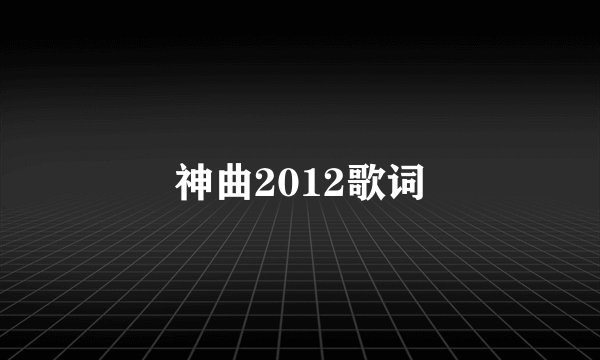 神曲2012歌词