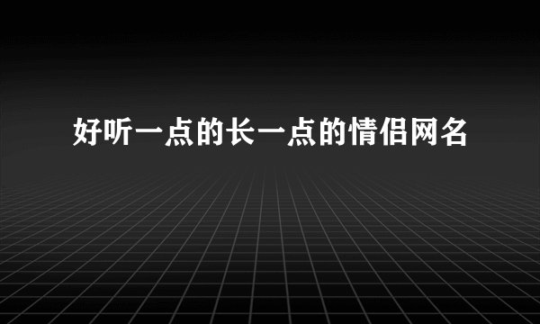 好听一点的长一点的情侣网名