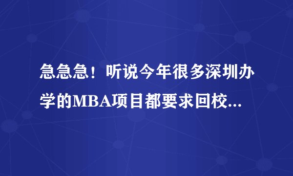 急急急！听说今年很多深圳办学的MBA项目都要求回校本部上课了，还有哪些学校能在深圳念全部课程啊？