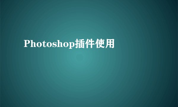 Photoshop插件使用