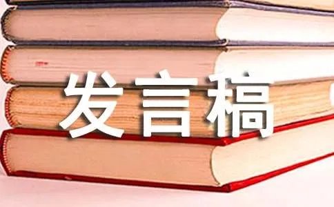订货会发言稿