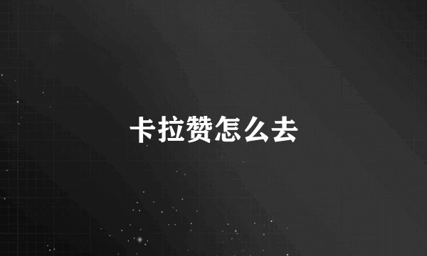 卡拉赞怎么去