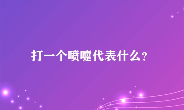 打一个喷嚏代表什么？