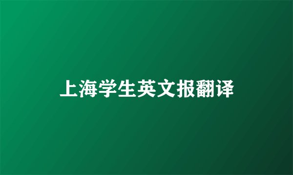 上海学生英文报翻译