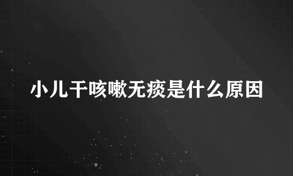 小儿干咳嗽无痰是什么原因