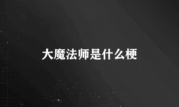 大魔法师是什么梗