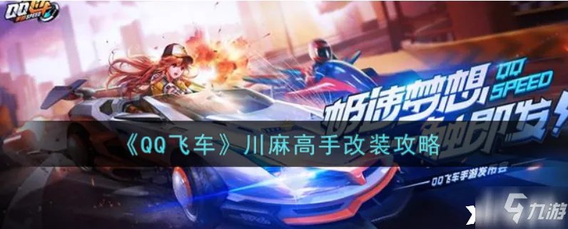 《QQ飞车》川麻高手改装图文教程 川麻高手如何改造