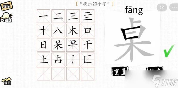 汉字群英会找字大师攻略