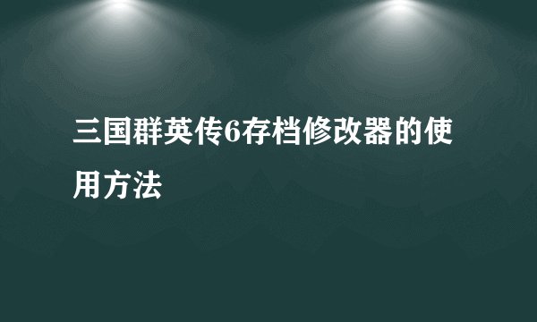 三国群英传6存档修改器的使用方法
