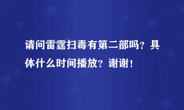 请问雷霆扫毒有第二部吗？具体什么时间播放？谢谢！