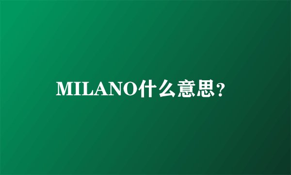 MILANO什么意思？