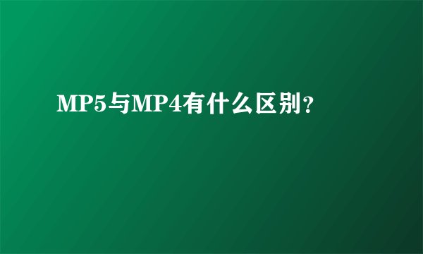 MP5与MP4有什么区别？
