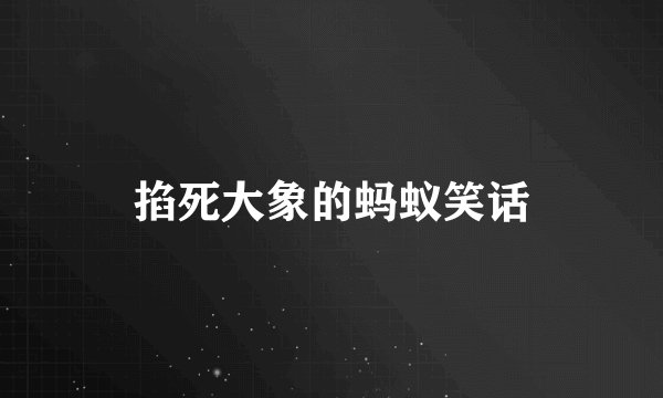 掐死大象的蚂蚁笑话