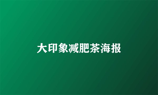 大印象减肥茶海报