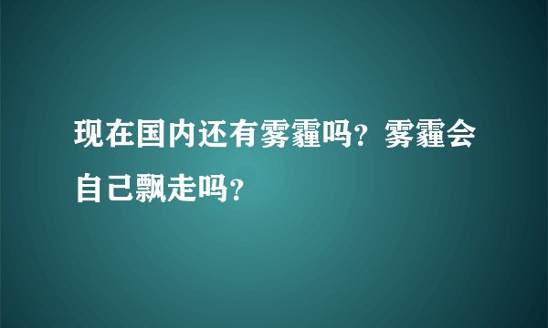 现在国内还有雾霾吗？雾霾会自己飘走吗？