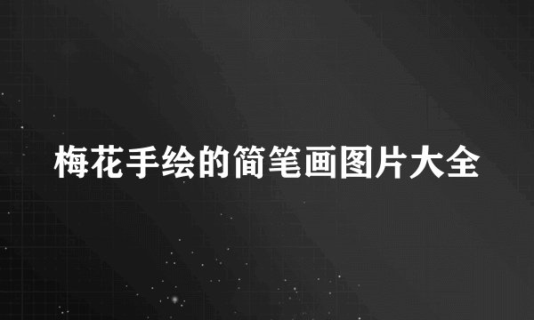 梅花手绘的简笔画图片大全