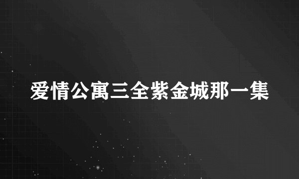 爱情公寓三全紫金城那一集