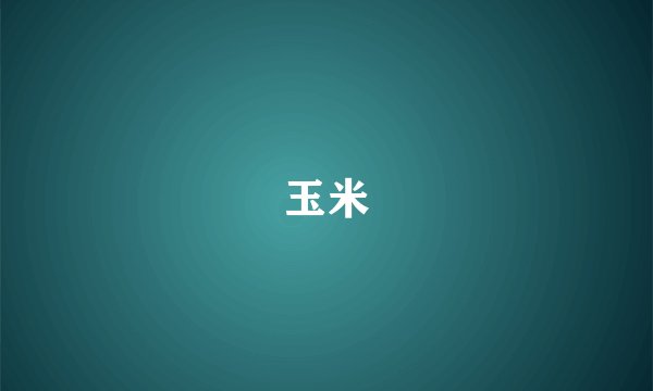 玉米