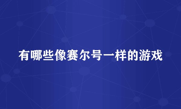 有哪些像赛尔号一样的游戏