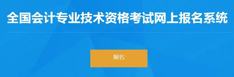 会计资格评价中心官网报名_2022会计专业技术初级高级资格考试报名入口