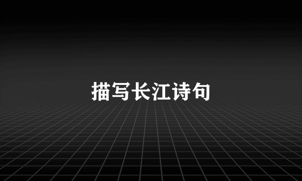描写长江诗句