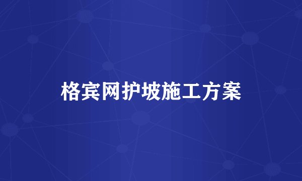 格宾网护坡施工方案