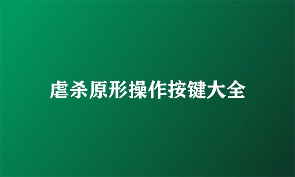 虐杀原形操作按键大全