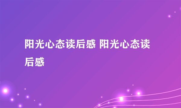 阳光心态读后感 阳光心态读后感