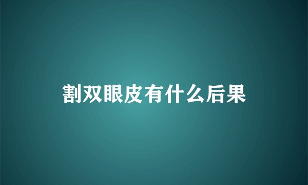 割双眼皮有什么后果
