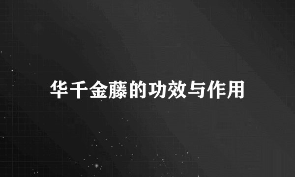 华千金藤的功效与作用