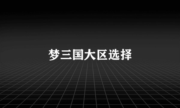 梦三国大区选择