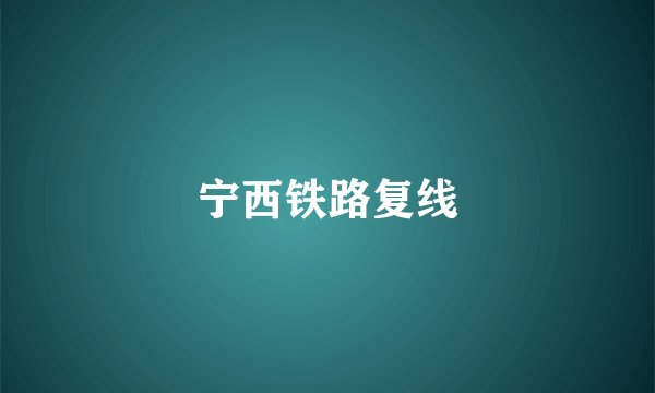 宁西铁路复线
