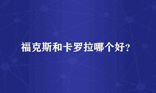 福克斯和卡罗拉哪个好？