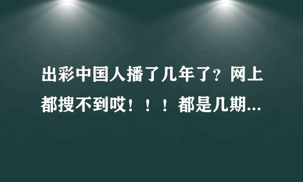 出彩中国人播了几年了？网上都搜不到哎！！！都是几期几期的！