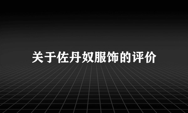 关于佐丹奴服饰的评价
